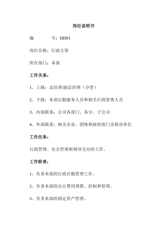 最全岗位职责说明书_HR必备（106页）
