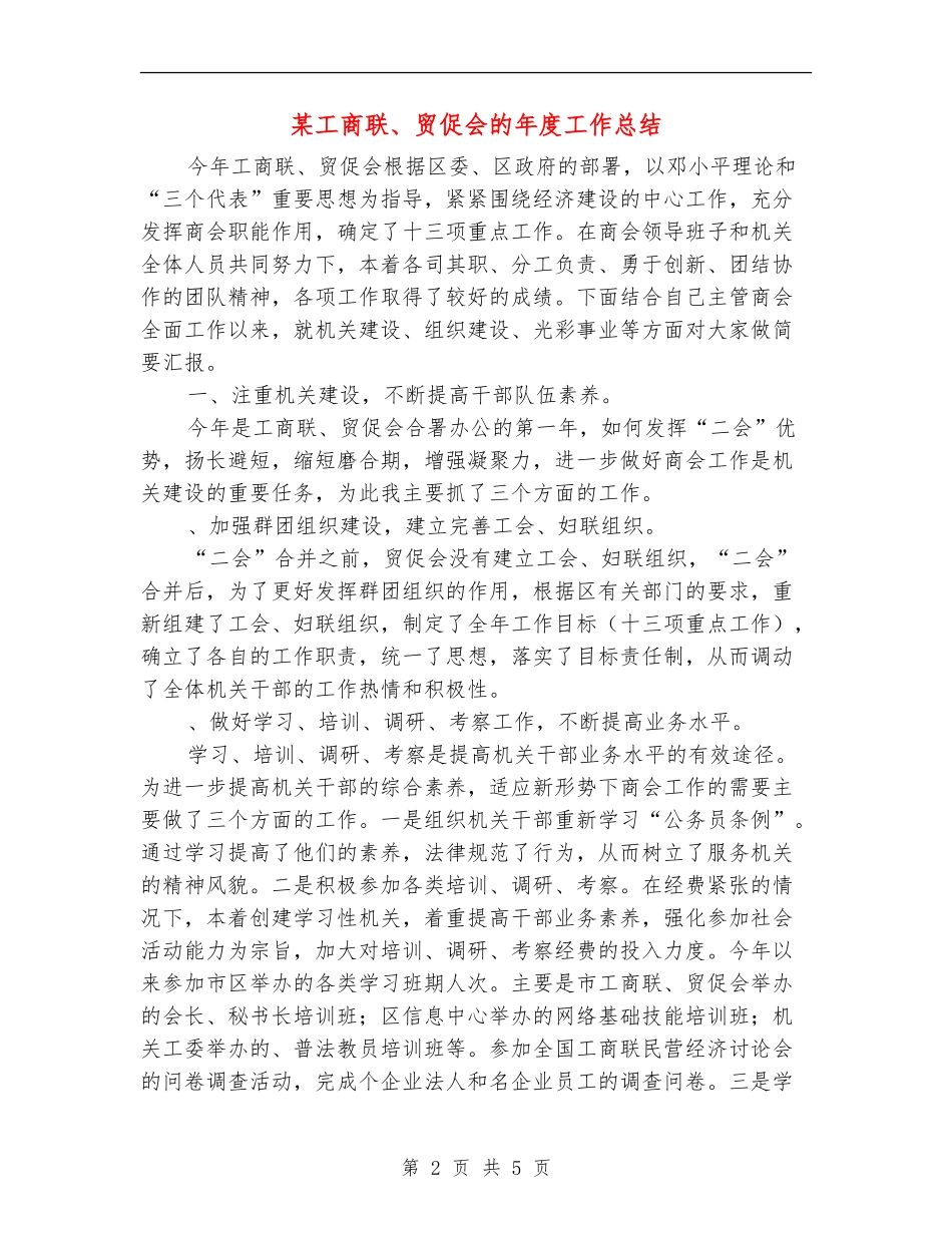 某工商联、贸促会的年度工作总结_第2页