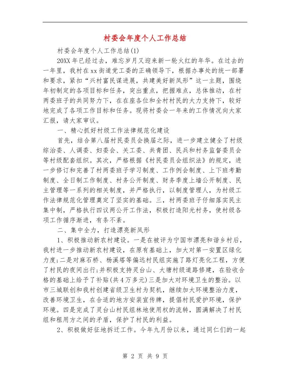 村委会年度个人工作总结_第2页