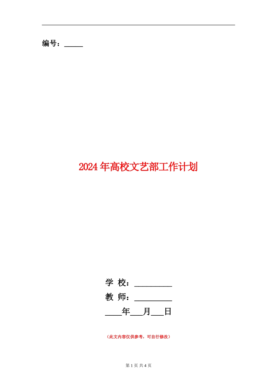 2024年大学文艺部工作计划_第1页