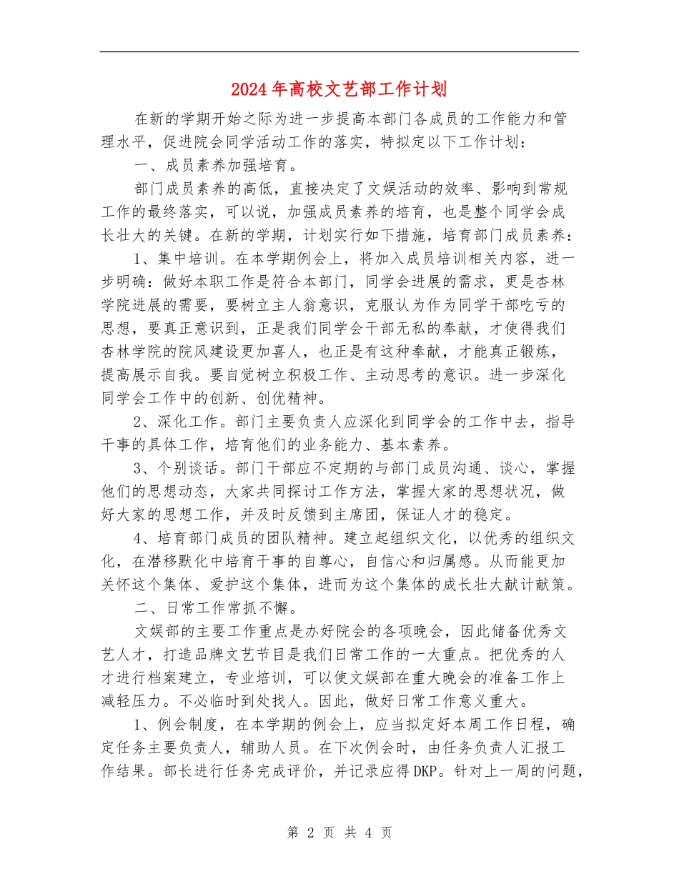 2024年大学文艺部工作计划_第2页