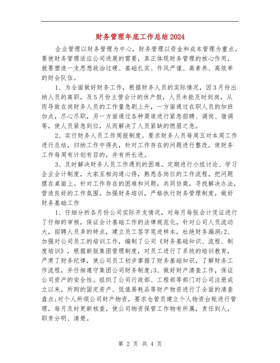 财务管理年底工作总结2024_第2页