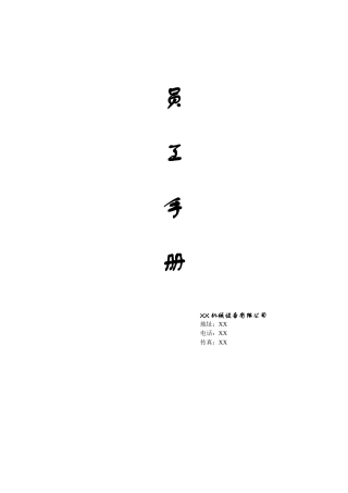 某某机械厂员工手册