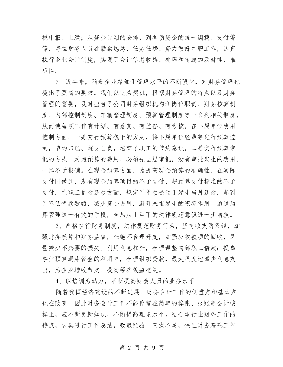 2024年底财务人员工作总结范文与2024年店员年终工作总结范文汇编_第2页