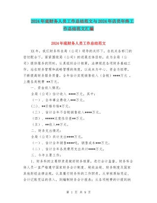2024年底财务人员工作总结范文与2024年店员年终工作总结范文汇编