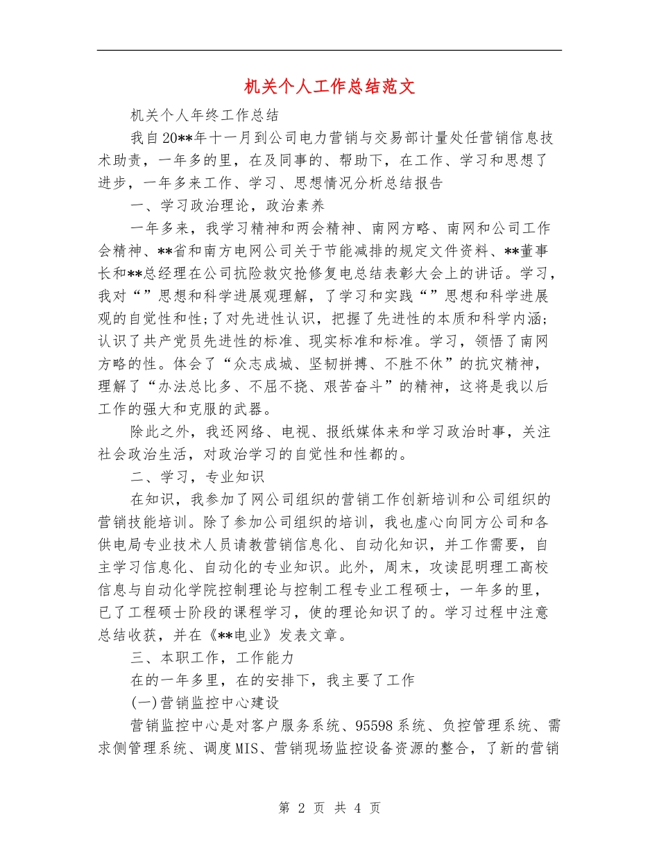 机关个人工作总结范文【最新版】_第2页