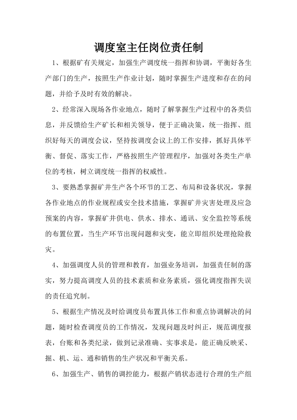 调度室各类岗位责任制[1]_第1页