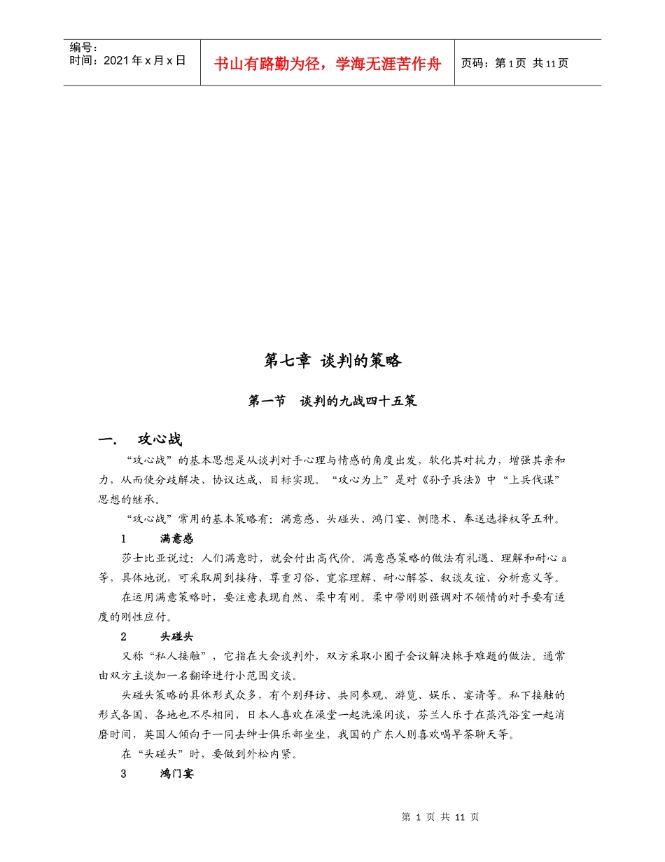 试论谈判的策略_第1页