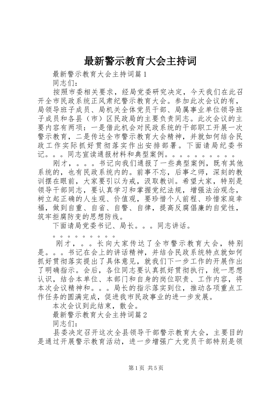最新警示教育大会主持稿_第1页