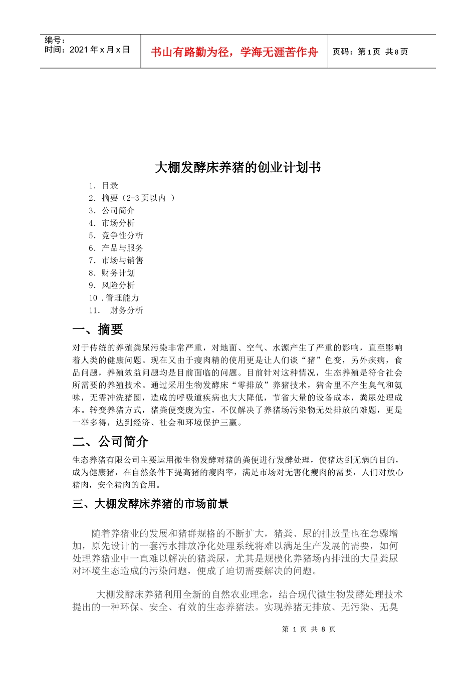 论大棚发酵床养猪的创业计划书_第1页