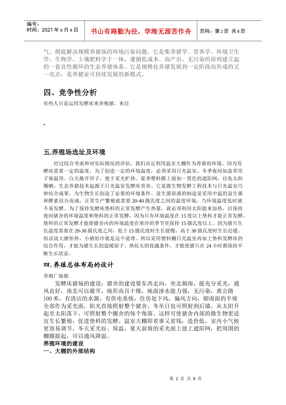 论大棚发酵床养猪的创业计划书_第2页