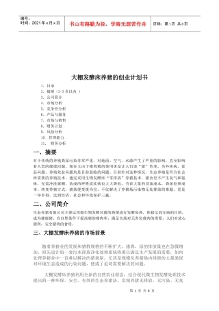 论大棚发酵床养猪的创业计划书