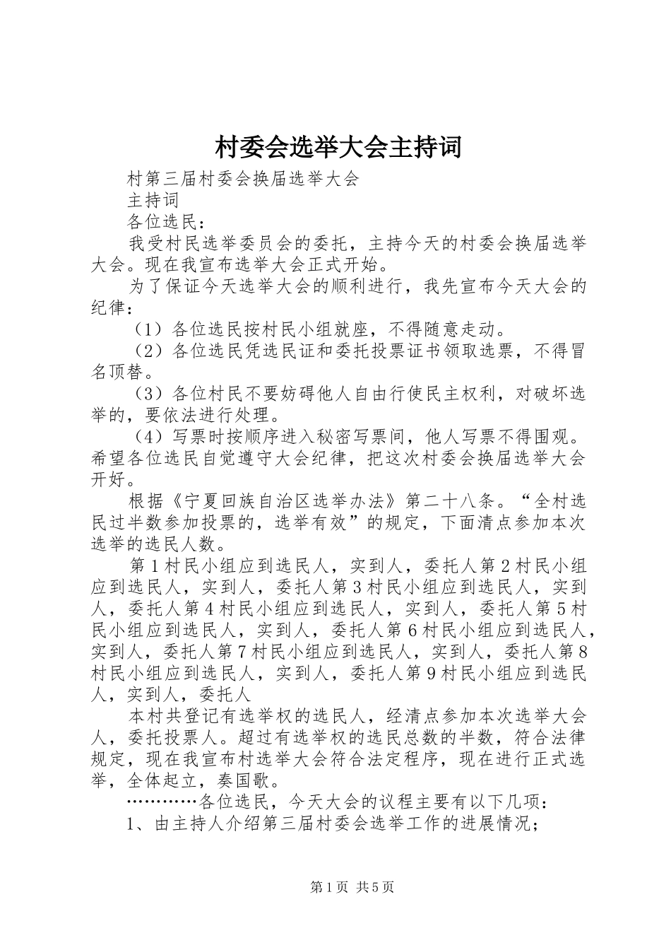 村委会选举大会主持稿(5)_第1页