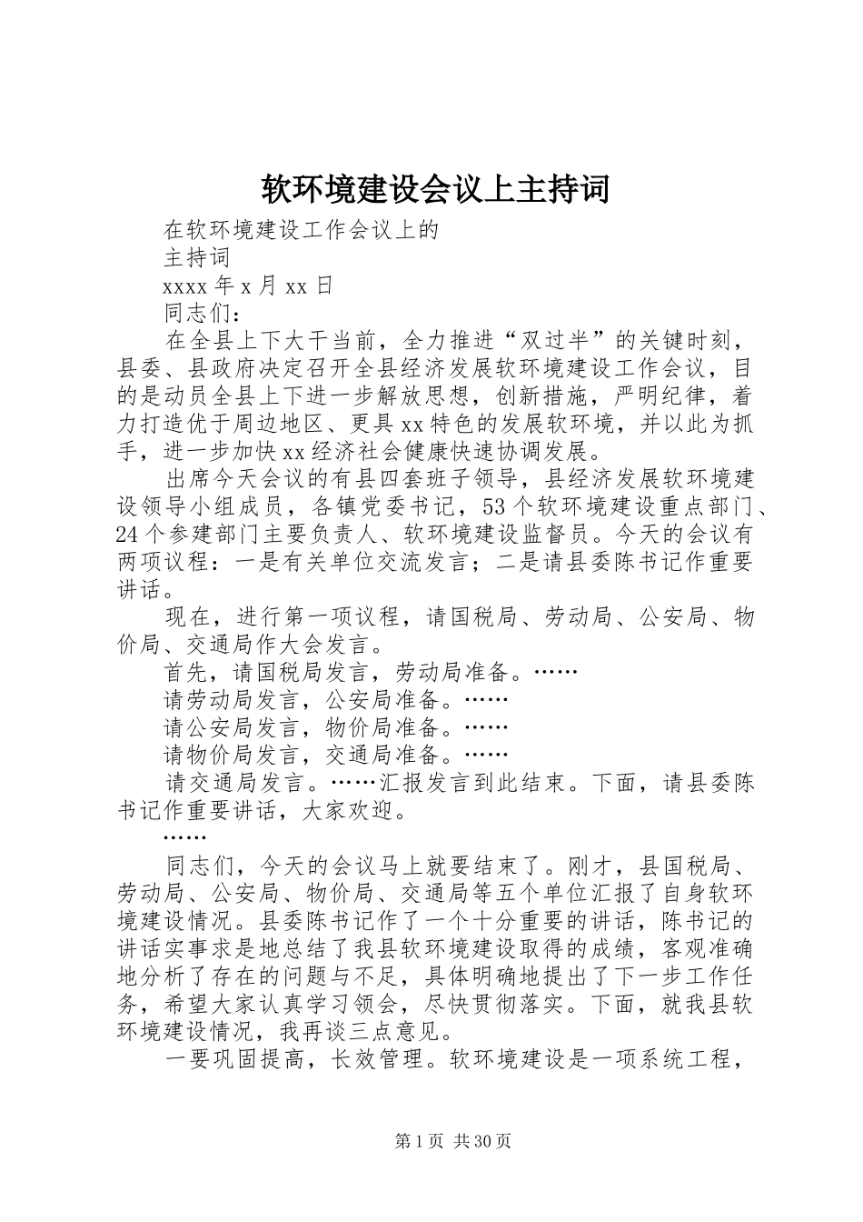 软环境建设会议上主持稿_第1页