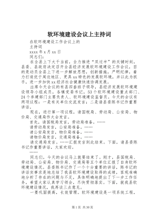 软环境建设会议上主持稿