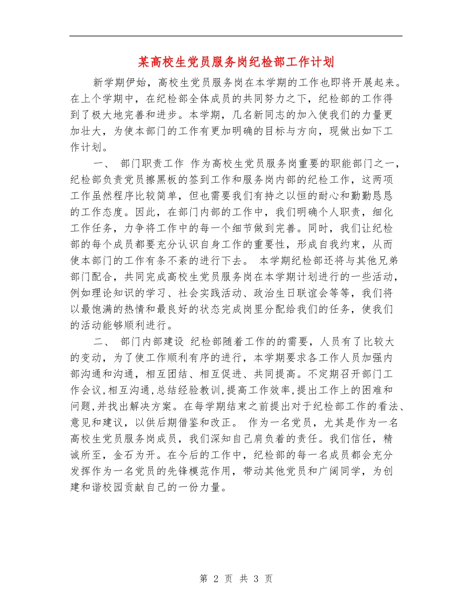 某大学生党员服务岗纪检部工作计划_第2页