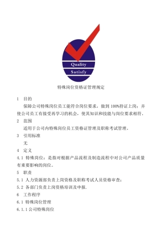 特殊岗位资格证管理规定