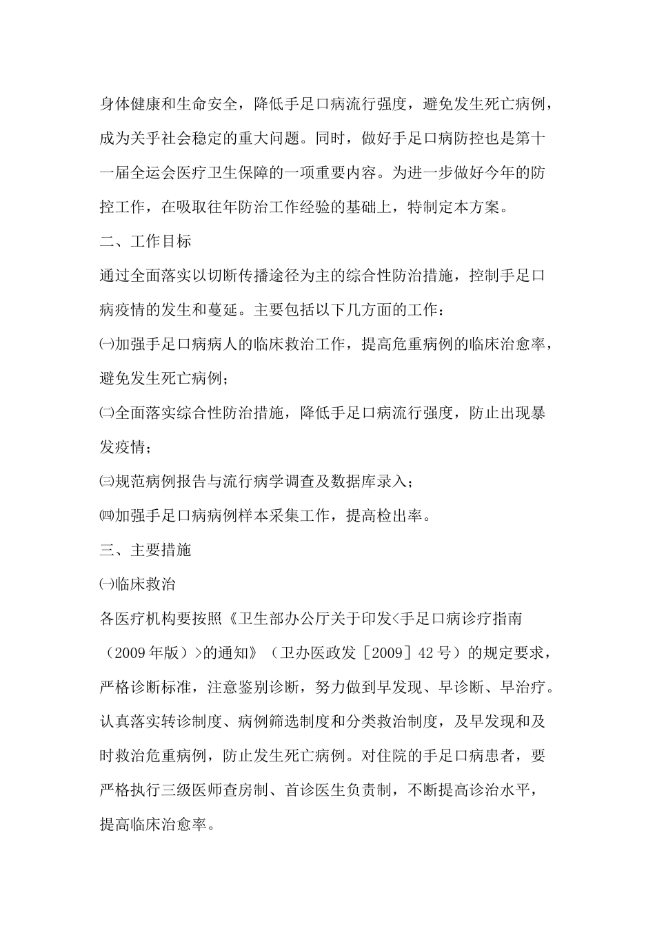 手足口病工作实施方案与工作计划_第2页