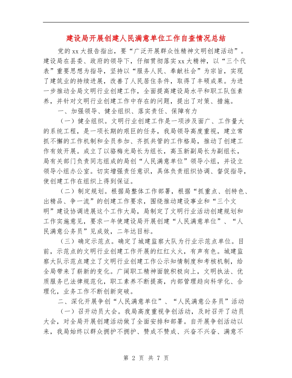 建设局开展创建人民满意单位工作自查情况总结_第2页