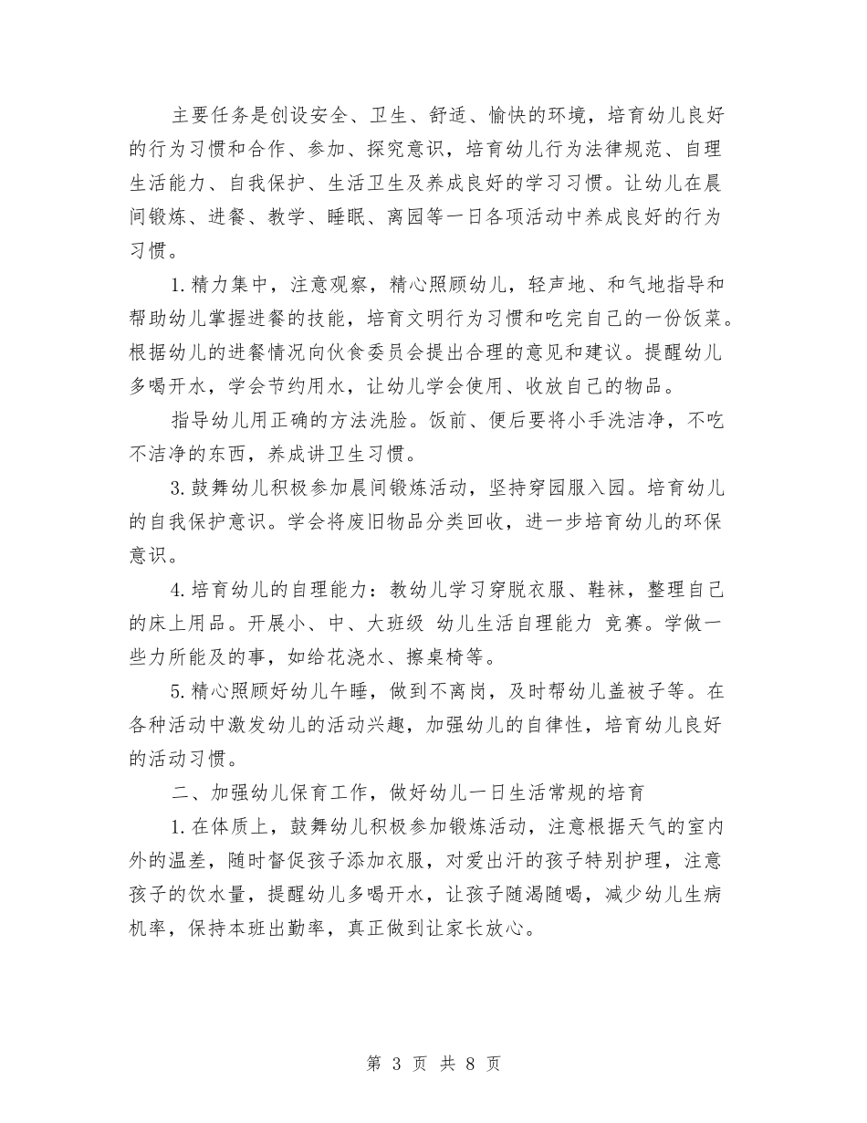 2017幼儿园保育员安全工作计划范文与2017幼儿园保育工作计划汇编_第3页