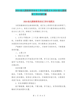2017幼儿园保育员安全工作计划范文与2017幼儿园保育工作计划汇编