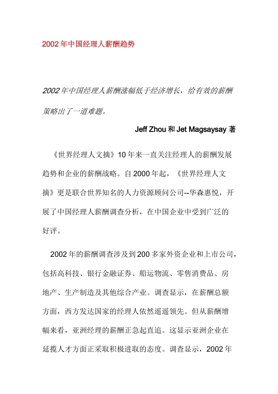 某年度中国经理人薪酬发展趋势分析_第1页