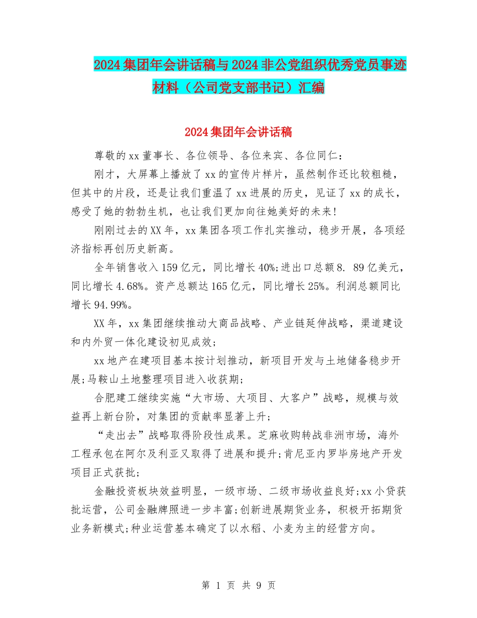 2024集团年会讲话稿与2024非公党组织优秀党员事迹材料(公司党支部书记)汇编_第1页