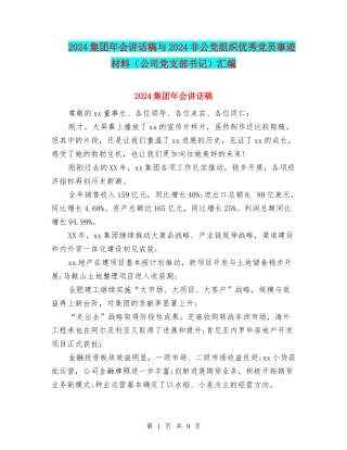 2024集团年会讲话稿与2024非公党组织优秀党员事迹材料(公司党支部书记)汇编
