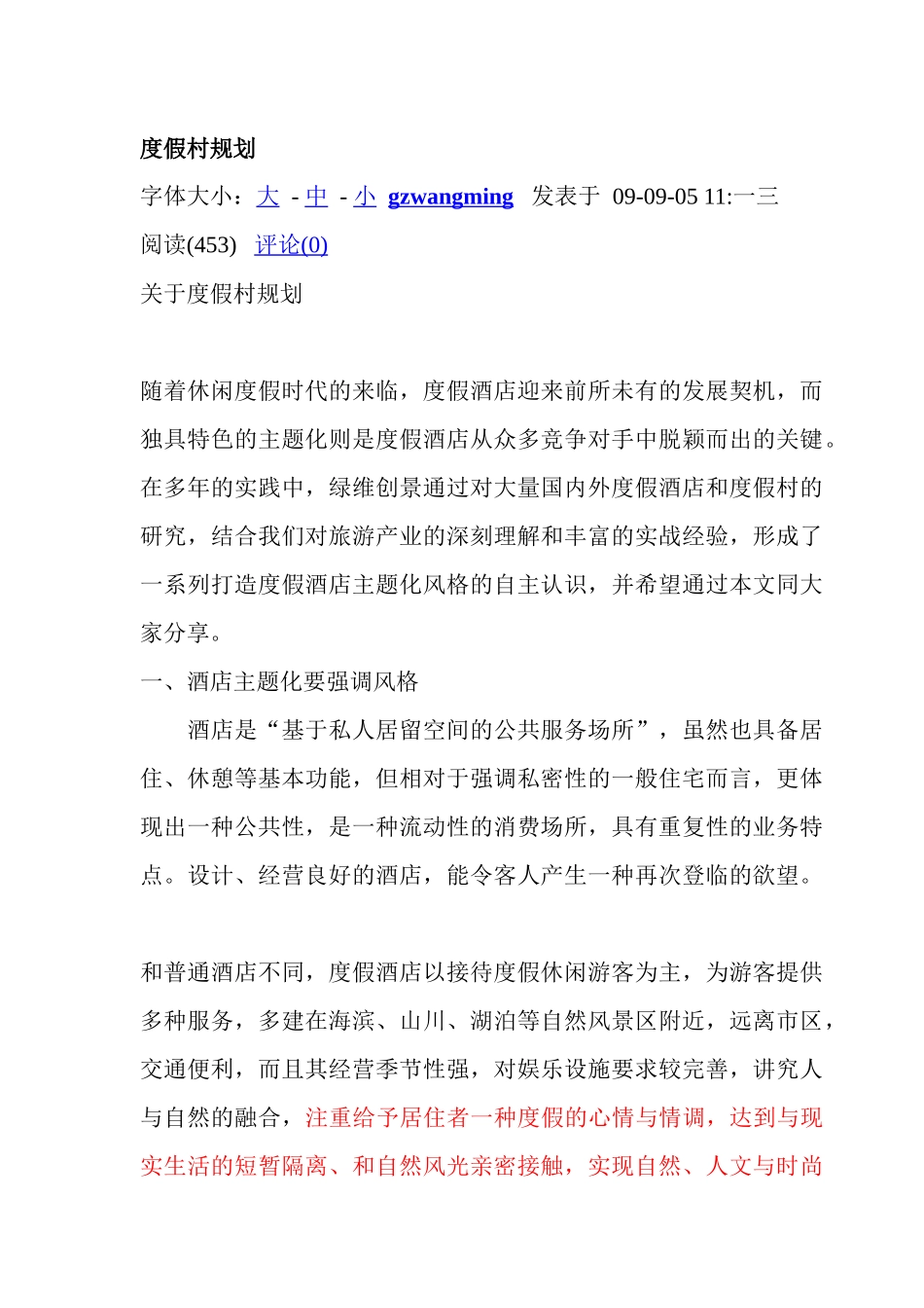 浅析度假村的开发规划_第1页