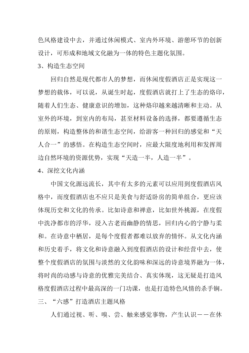 浅析度假村的开发规划_第3页