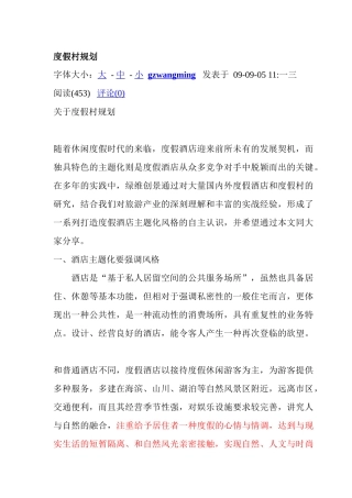 浅析度假村的开发规划