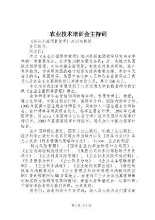 农业技术培训会主持稿(5)