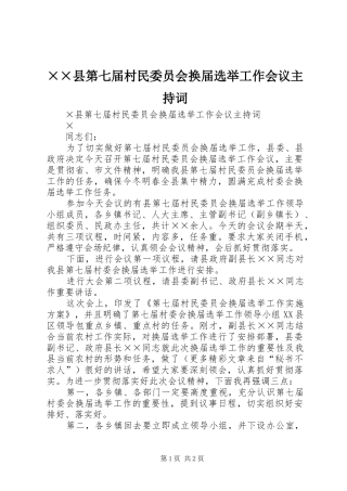 ××县第七届村民委员会换届选举工作会议主持稿