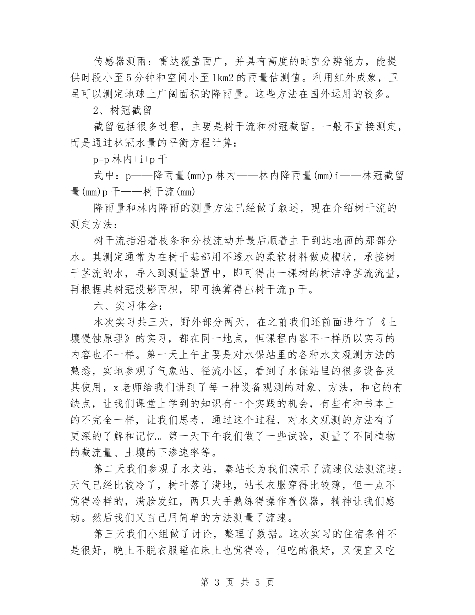 水文与水资源学实习报告_第3页