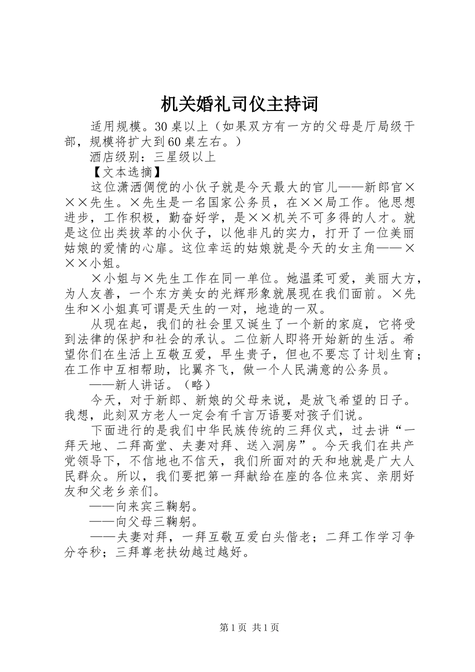 机关婚礼司仪主持稿_第1页