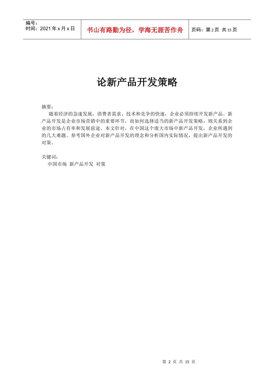 论新产品开发策略2_第2页