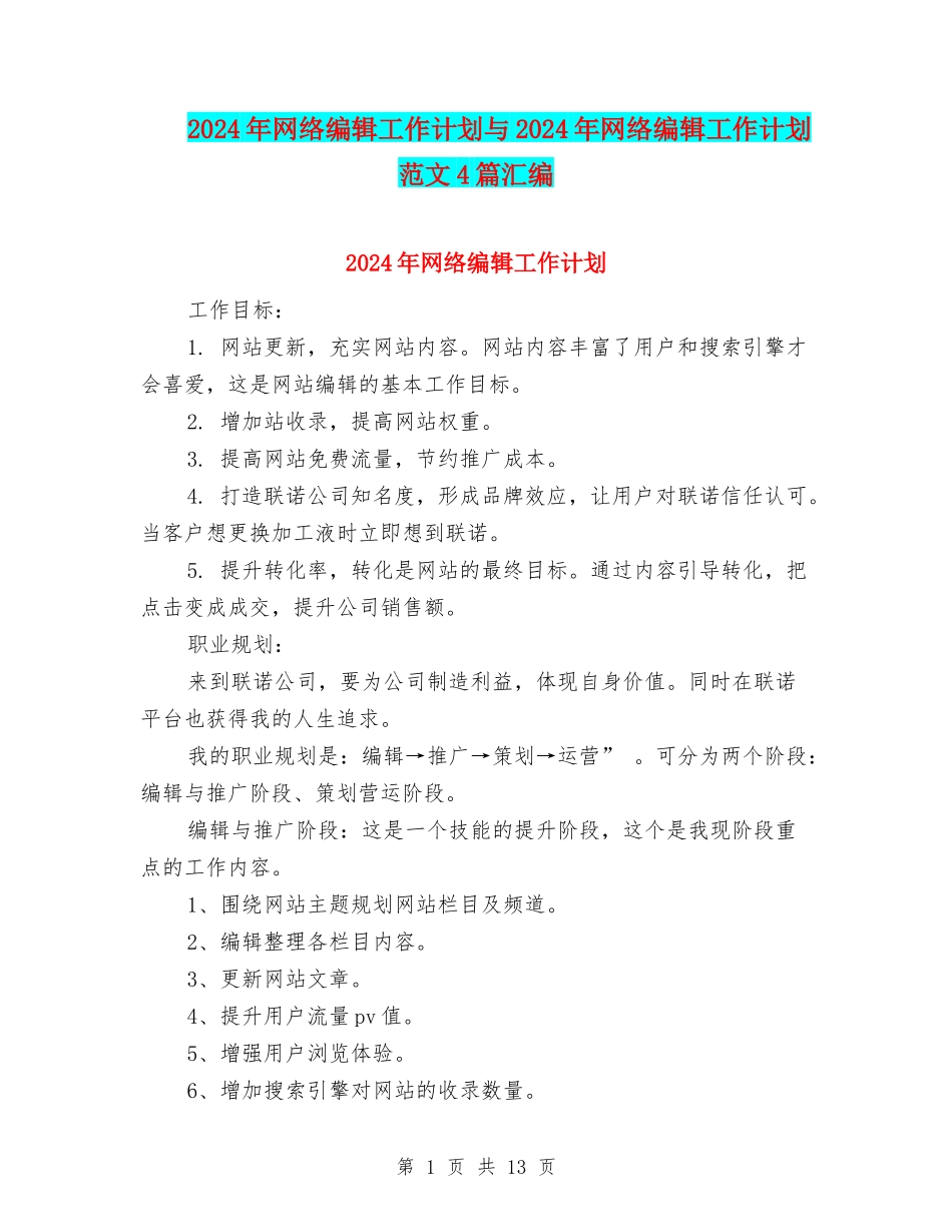 2024年网络编辑工作计划与2024年网络编辑工作计划范文4篇汇编_第1页