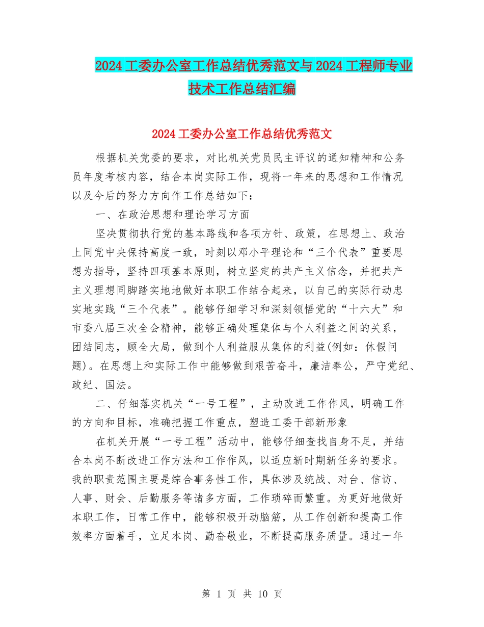 2024工委办公室工作总结优秀范文与2024工程师专业技术工作总结汇编_第1页