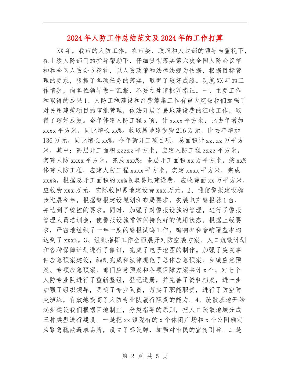 2024年人防工作总结范文及2024年的工作打算_第2页