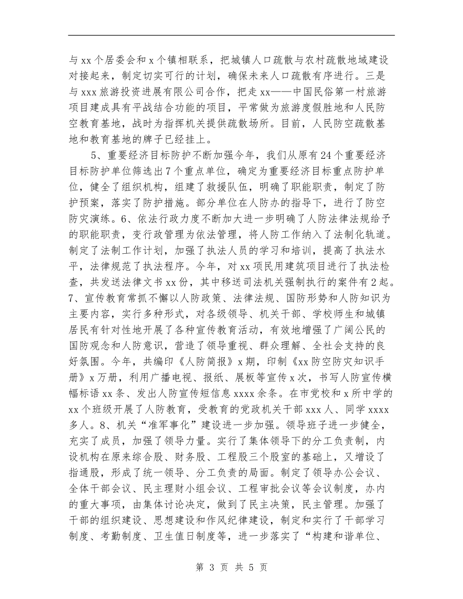 2024年人防工作总结范文及2024年的工作打算_第3页