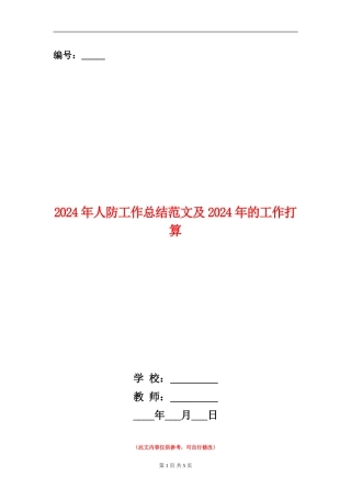 2024年人防工作总结范文及2024年的工作打算