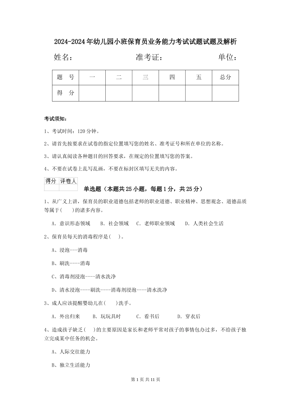 2024-2024年幼儿园小班保育员业务能力考试试题试题及解析_第1页