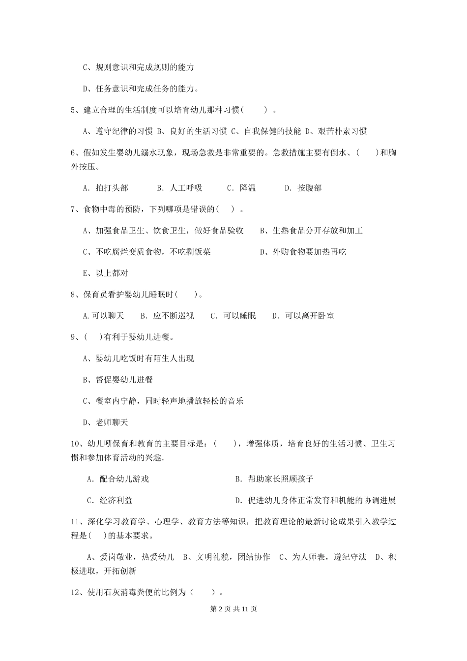 2024-2024年幼儿园小班保育员业务能力考试试题试题及解析_第2页