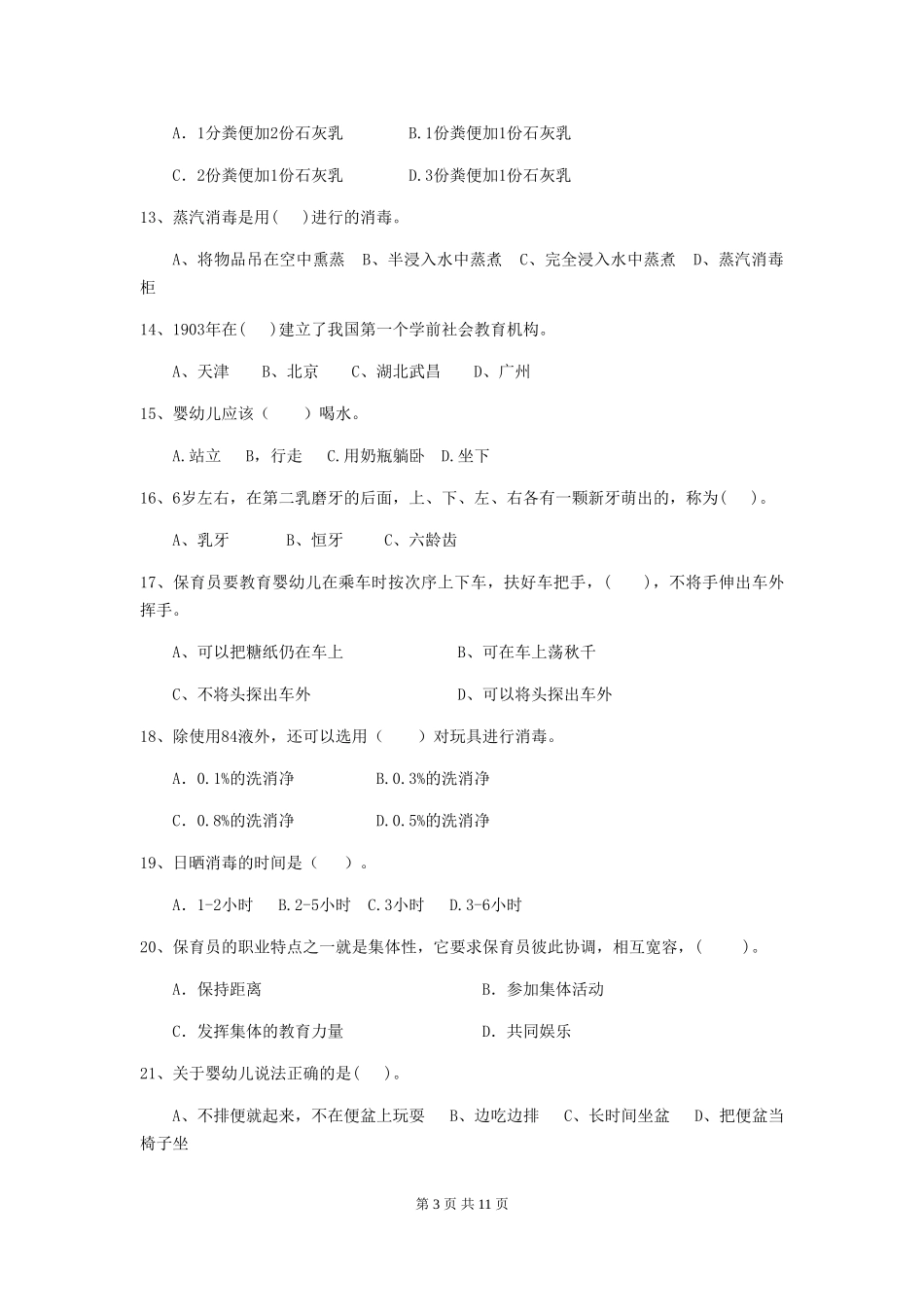 2024-2024年幼儿园小班保育员业务能力考试试题试题及解析_第3页