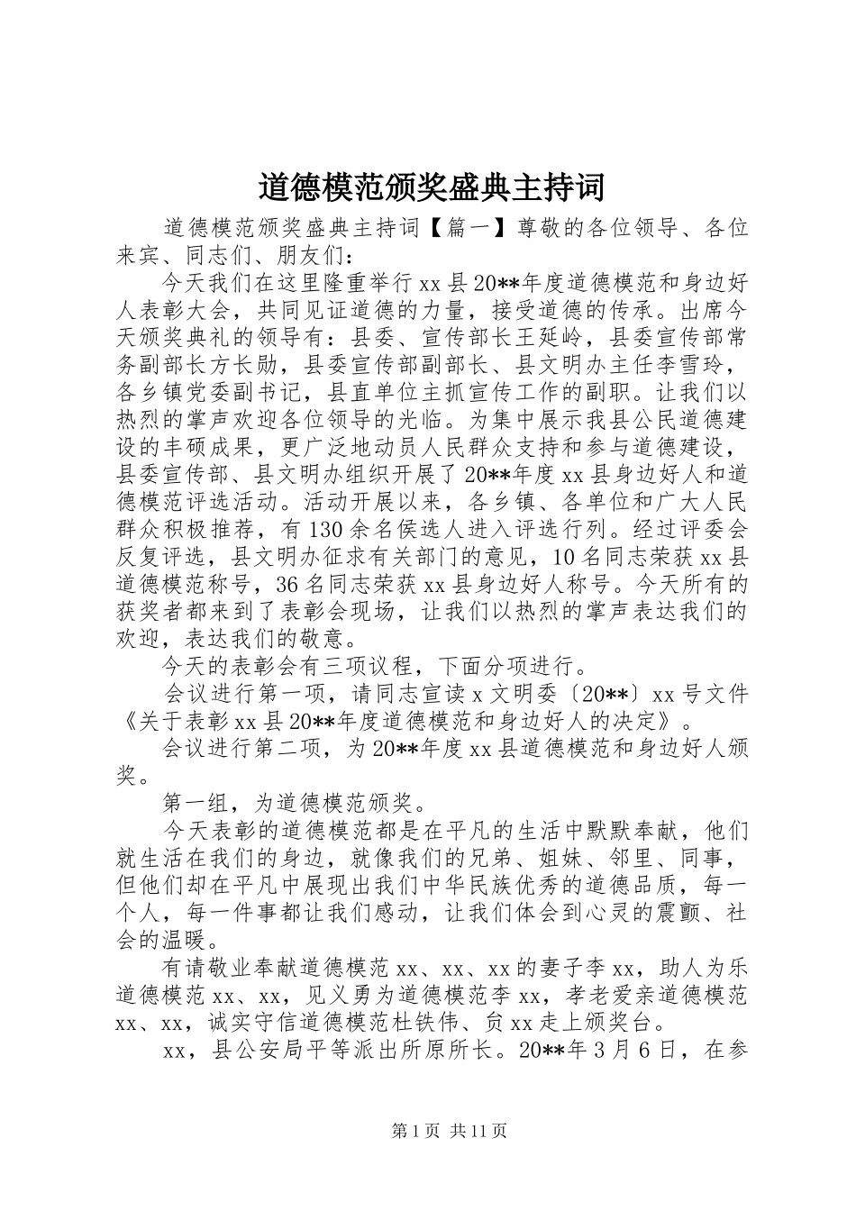 道德模范颁奖盛典主持稿_第1页