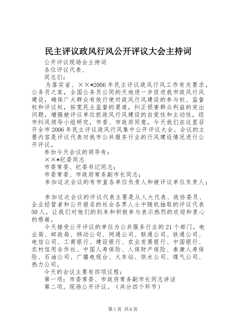 民主评议政风行风公开评议大会主持稿_第1页