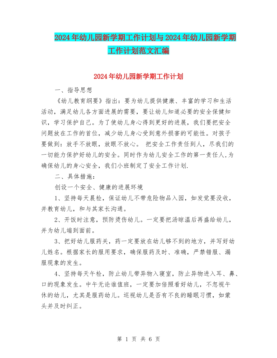 2017年幼儿园新学期工作计划与2017年幼儿园新学期工作计划范文汇编_第1页