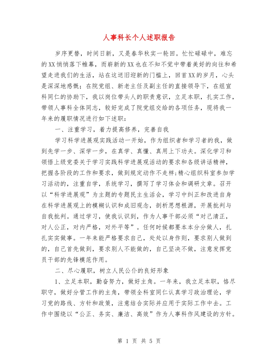 人事科长个人述职报告_第1页