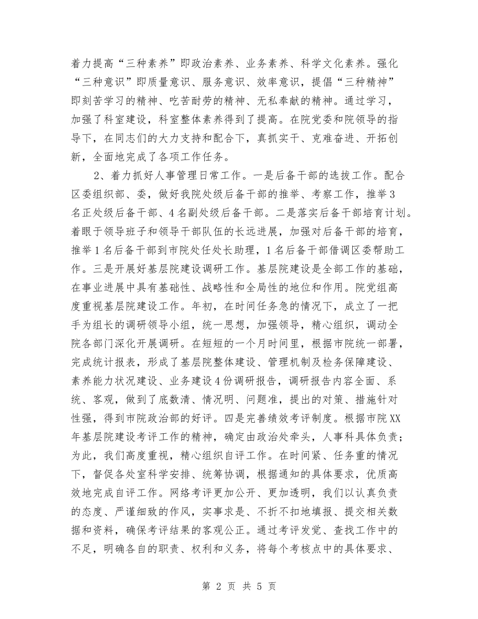 人事科长个人述职报告_第2页