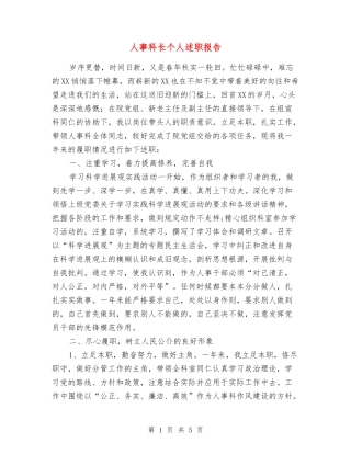 人事科长个人述职报告